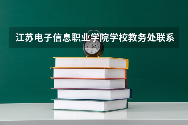 江苏电子信息职业学院学校教务处联系方式