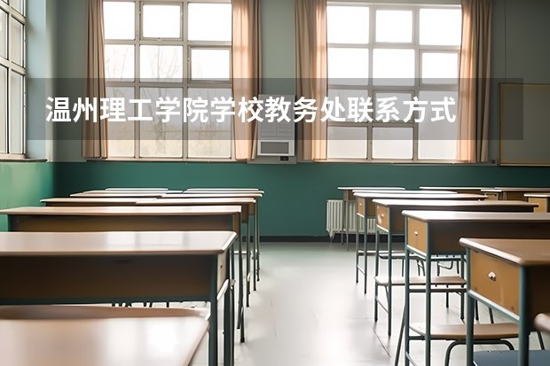 温州理工学院学校教务处联系方式