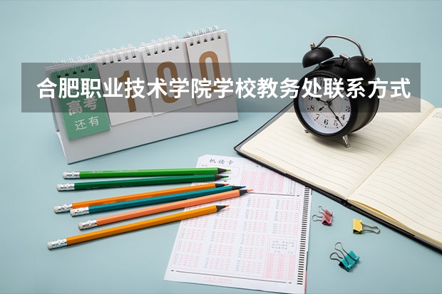 合肥职业技术学院学校教务处联系方式