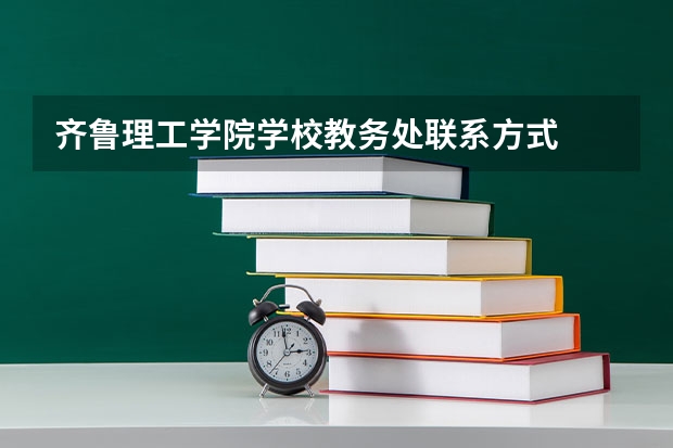 齐鲁理工学院学校教务处联系方式