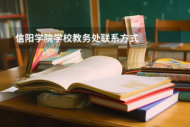 信阳学院学校教务处联系方式