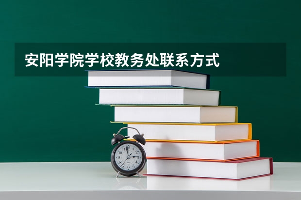 安阳学院学校教务处联系方式