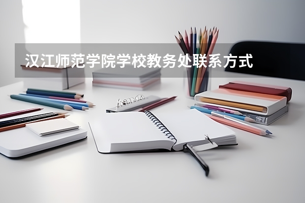 汉江师范学院学校教务处联系方式