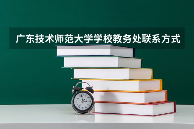 广东技术师范大学学校教务处联系方式