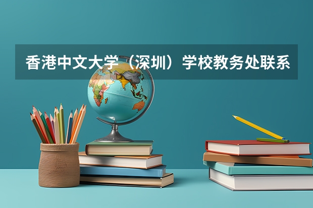 香港中文大学（深圳）学校教务处联系方式