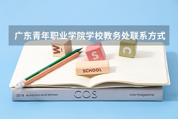 广东青年职业学院学校教务处联系方式