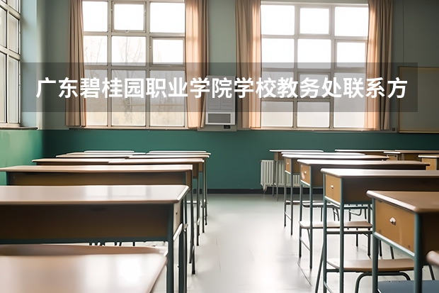 广东碧桂园职业学院学校教务处联系方式