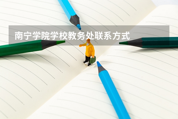 南宁学院学校教务处联系方式