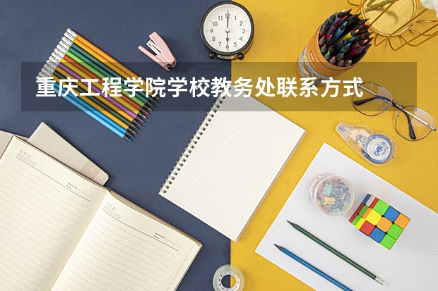 重庆工程学院学校教务处联系方式