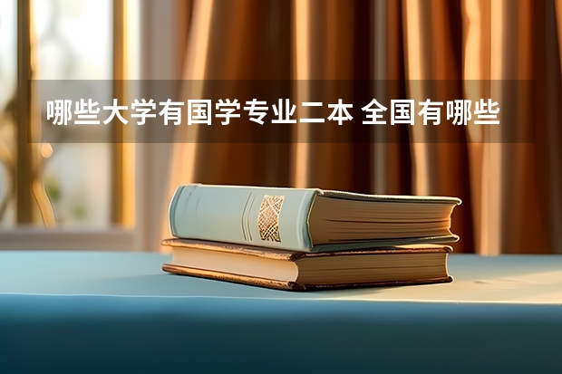 哪些大学有国学专业二本 全国有哪些好的二本师范学院？