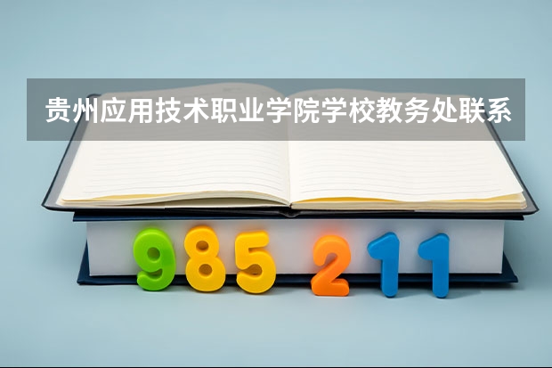 贵州应用技术职业学院学校教务处联系方式