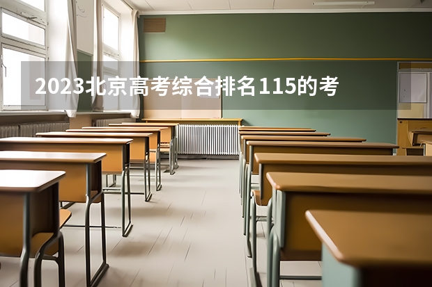 2023北京高考综合排名115的考生报什么大学(2024分数线预测)