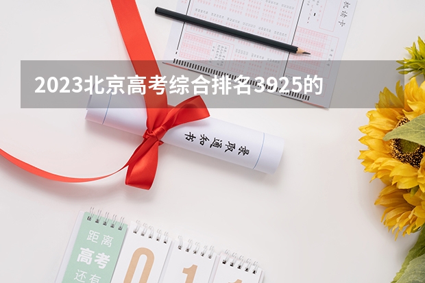 2023北京高考综合排名3925的考生报什么大学(2024分数线预测)