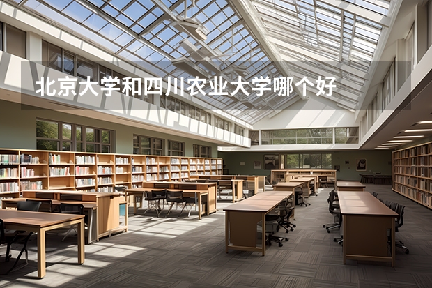 北京大学和四川农业大学哪个好