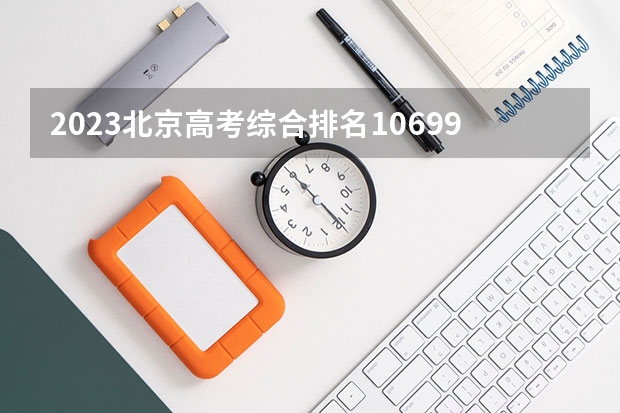 2023北京高考综合排名10699的考生报什么大学(2024分数线预测)