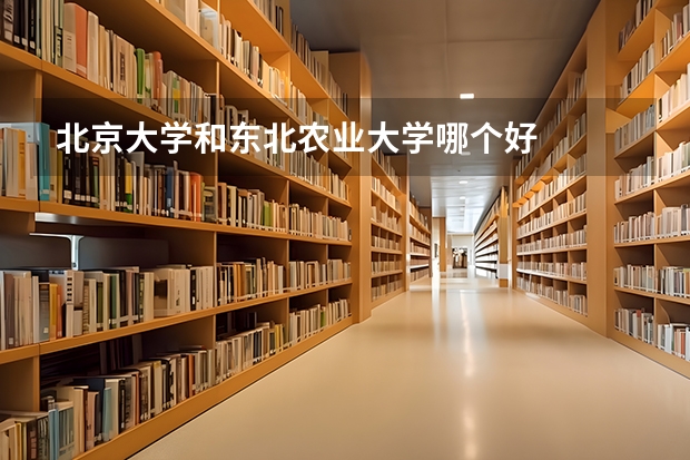 北京大学和东北农业大学哪个好