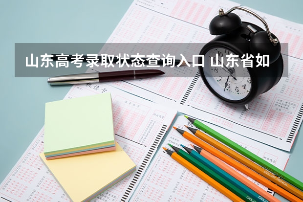 山东高考录取状态查询入口 山东省如何查询录取状态