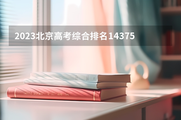 2023北京高考综合排名14375的考生报什么大学(2024分数线预测)