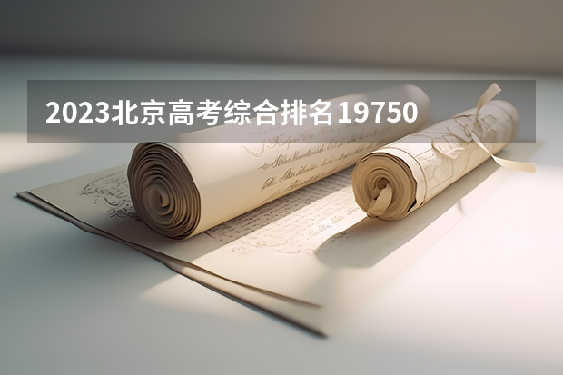 2023北京高考综合排名19750的考生报什么大学(2024分数线预测)