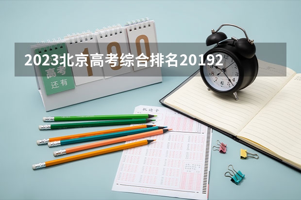 2023北京高考综合排名20192的考生报什么大学(2024分数线预测)