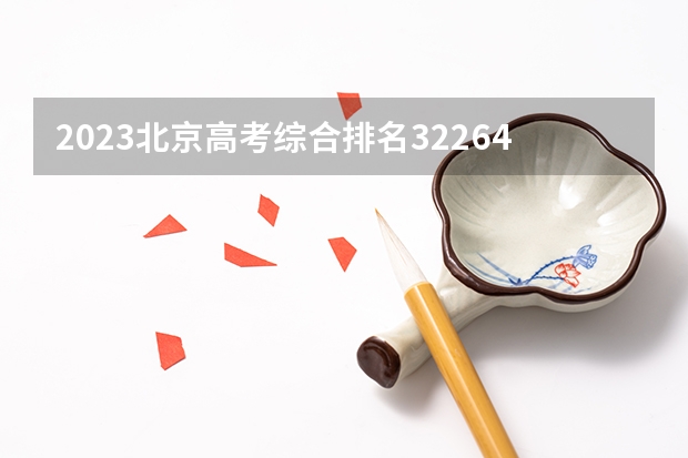 2023北京高考综合排名32264的考生报什么大学(2024分数线预测)