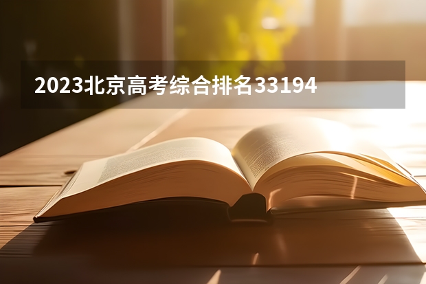 2023北京高考综合排名33194的考生报什么大学(2024分数线预测)