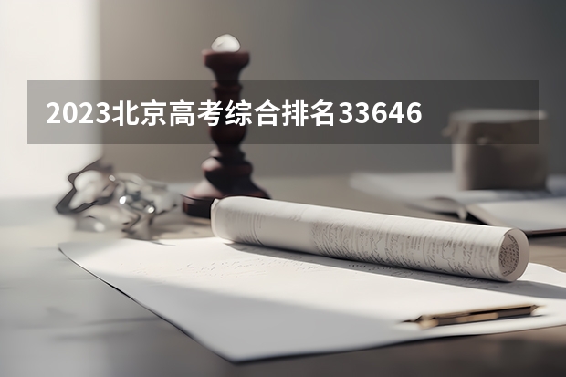 2023北京高考综合排名33646的考生报什么大学(2024分数线预测)