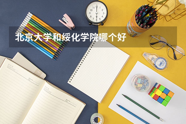 北京大学和绥化学院哪个好