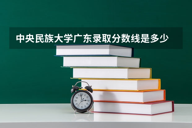 中央民族大学广东录取分数线是多少