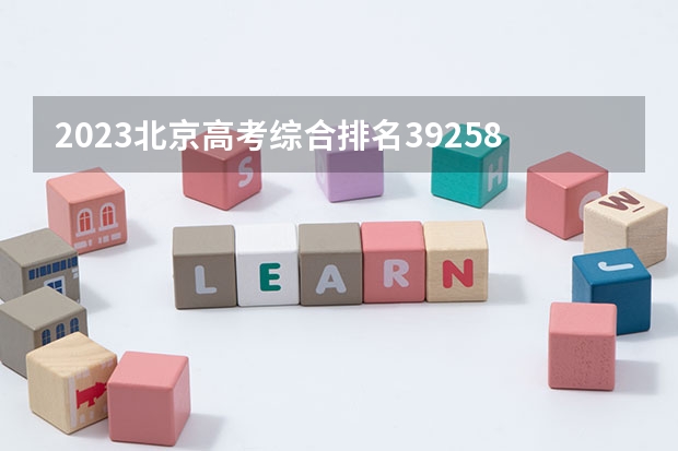 2023北京高考综合排名39258的考生报什么大学(2024分数线预测)