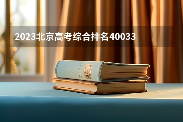 2023北京高考综合排名40033的考生报什么大学(2024分数线预测)