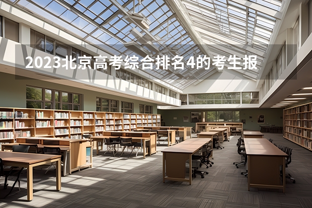 2023北京高考综合排名4的考生报什么大学(2024分数线预测)