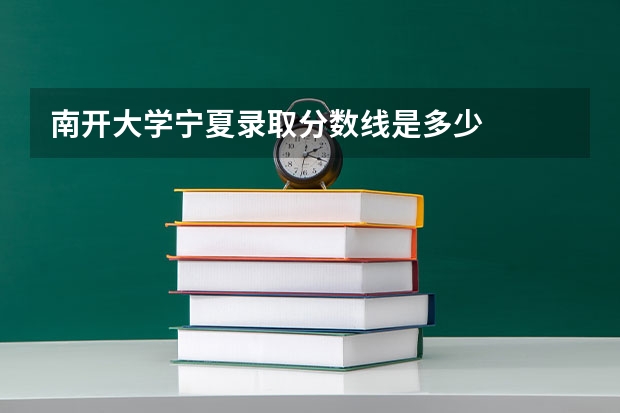 南开大学宁夏录取分数线是多少