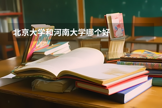 北京大学和河南大学哪个好