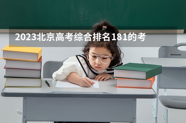 2023北京高考综合排名181的考生报什么大学(2024分数线预测)