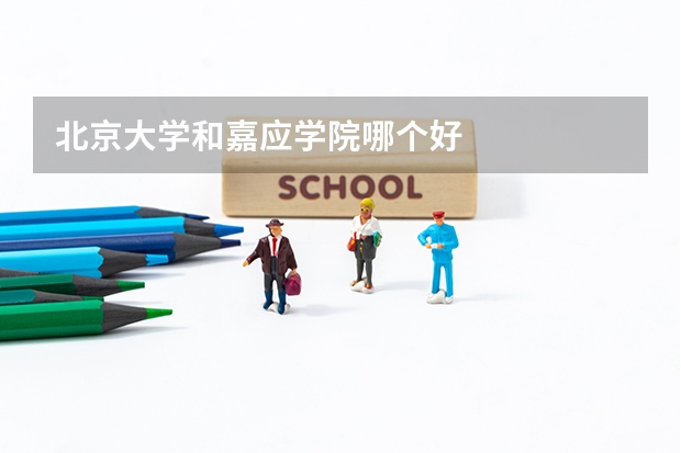 北京大学和嘉应学院哪个好