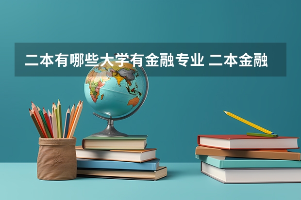 二本有哪些大学有金融专业 二本金融类大学有哪些