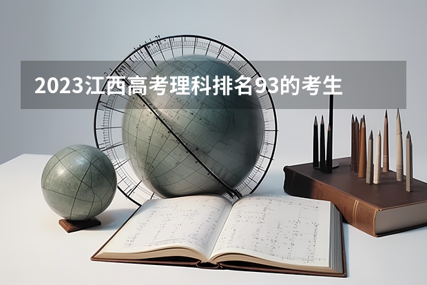 2023江西高考理科排名93的考生报什么大学(2024分数线预测)