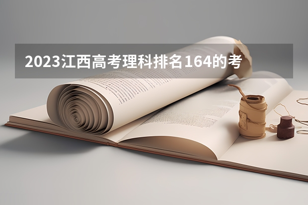 2023江西高考理科排名164的考生报什么大学(2024分数线预测)