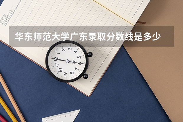 华东师范大学广东录取分数线是多少