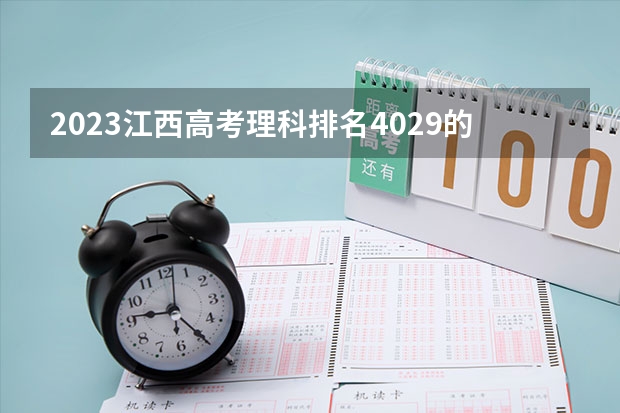 2023江西高考理科排名4029的考生报什么大学(2024分数线预测)