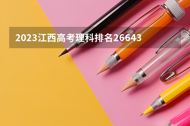 2023江西高考理科排名26643的考生报什么大学(2024分数线预测)