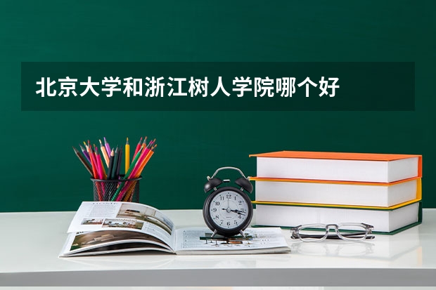 北京大学和浙江树人学院哪个好