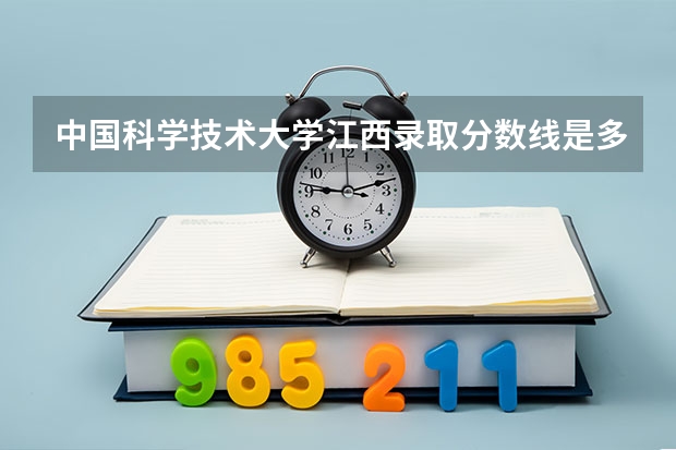 中国科学技术大学江西录取分数线是多少