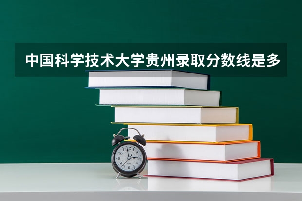 中国科学技术大学贵州录取分数线是多少