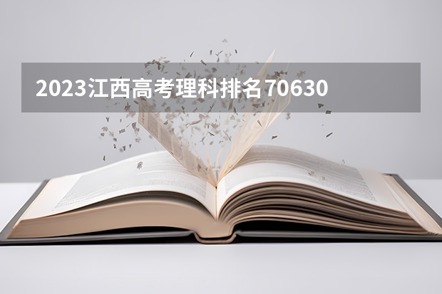 2023江西高考理科排名70630的考生报什么大学(2024分数线预测)