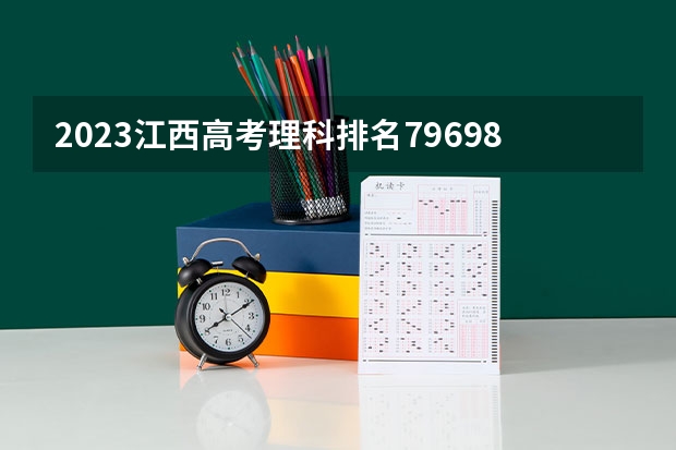 2023江西高考理科排名79698的考生报什么大学(2024分数线预测)