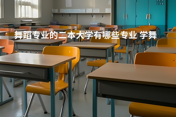 舞蹈专业的二本大学有哪些专业 学舞蹈可以考哪些大学