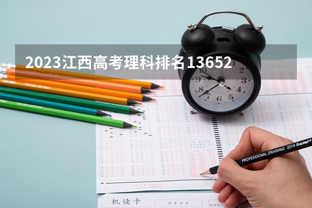 2023江西高考理科排名136527的考生报什么大学(2024分数线预测)