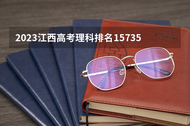 2023江西高考理科排名157353的考生报什么大学(2024分数线预测)